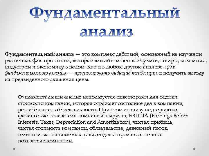 Фундаментальный анализ — это комплекс действий, основанный на изучении различных факторов и сил, которые