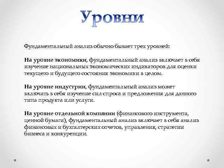 Фундаментальный анализ обычно бывает трех уровней: На уровне экономики, фундаментальный анализ включает в себя