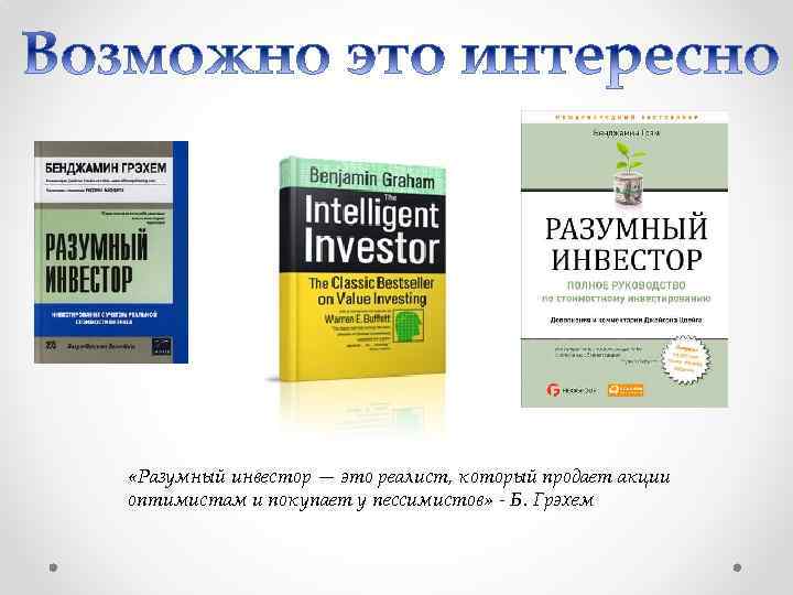  «Разумный инвестор — это реалист, который продает акции оптимистам и покупает у пессимистов»