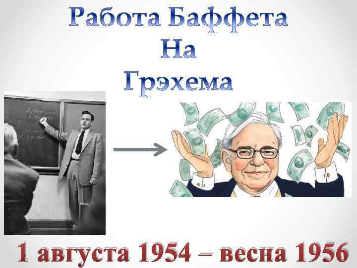  1 августа 1954 – весна 1956 