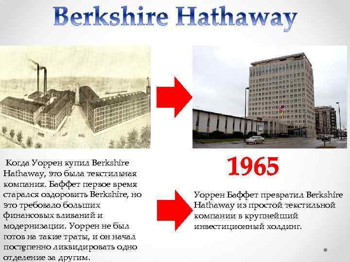  Когда Уоррен купил Berkshire Hathaway, это была текстильная компания. Баффет первое время старался