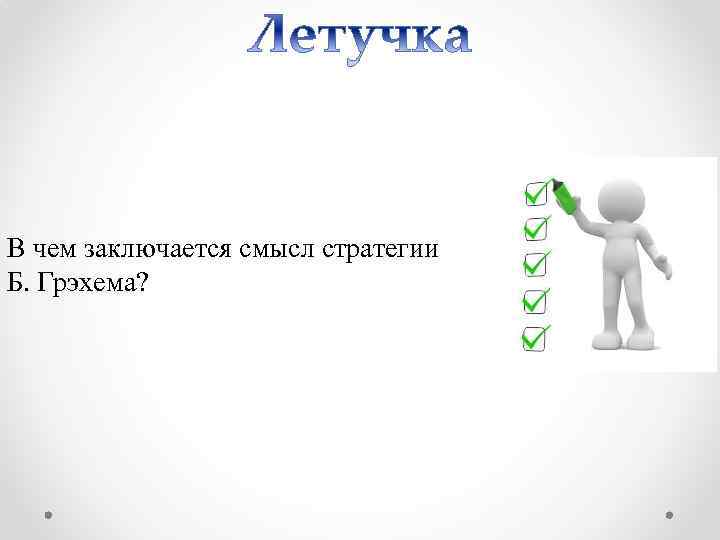 В чем заключается смысл стратегии Б. Грэхема? 