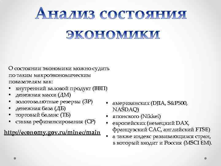 О состоянии экономики можно судить по таким макроэкономическим показателям как: • внутренний валовой продукт