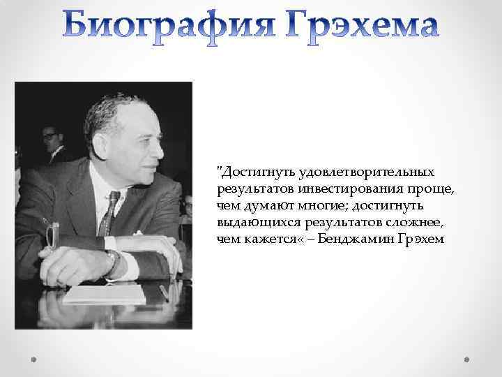 "Достигнуть удовлетворительных результатов инвестирования проще, чем думают многие; достигнуть выдающихся результатов сложнее, чем кажется