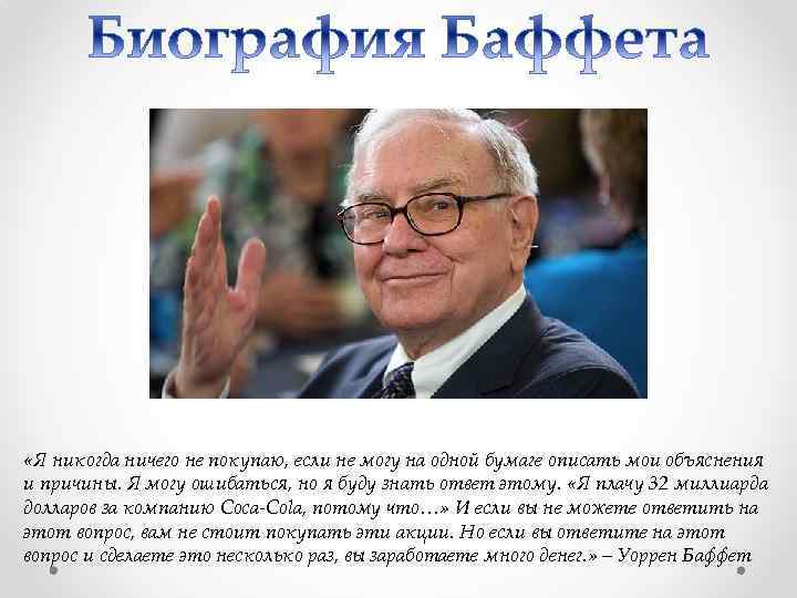  «Я никогда ничего не покупаю, если не могу на одной бумаге описать мои