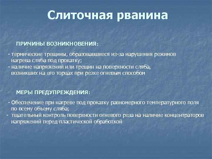 Слиточная рванина ПРИЧИНЫ ВОЗНИКНОВЕНИЯ: - термические трещины, образовавшиеся из-за нарушения режимов нагрева сляба под