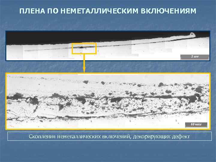 ПЛЕНА ПО НЕМЕТАЛЛИЧЕСКИМ ВКЛЮЧЕНИЯМ Скопления неметаллических включений, декорирующих дефект 