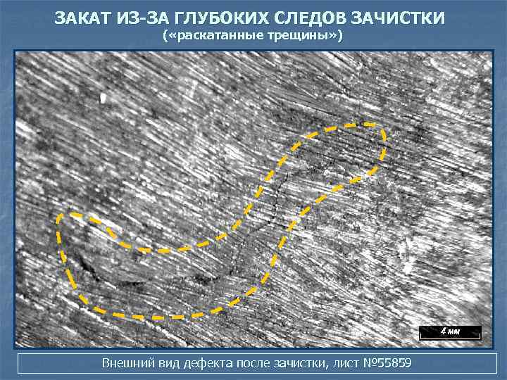 ЗАКАТ ИЗ-ЗА ГЛУБОКИХ СЛЕДОВ ЗАЧИСТКИ ( «раскатанные трещины» ) Внешний вид дефекта после зачистки,