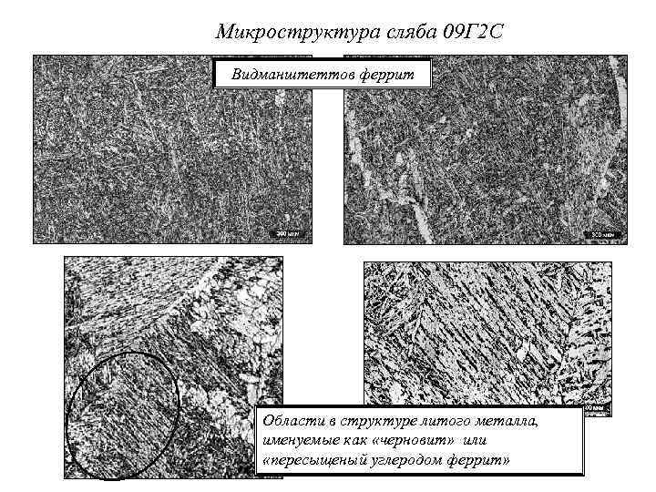 Микроструктура сляба 09 Г 2 С Видманштеттов феррит Области в структуре литого металла, именуемые