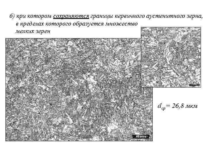 б) при котором сохраняются границы первичного аустенитного зерна, в пределах которого образуется множество мелких