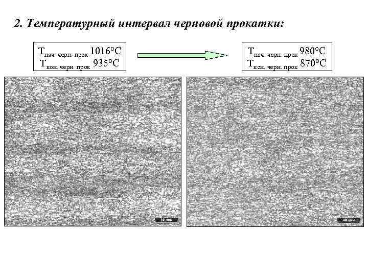 2. Температурный интервал черновой прокатки: Тнач. черн. прок 1016°С Ткон. черн. прок 935°С Тнач.