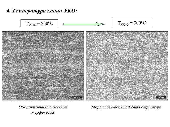 4. Температура конца УКО: Тк. УКО = 260°С Области бейнита реечной морфологии Тк. УКО