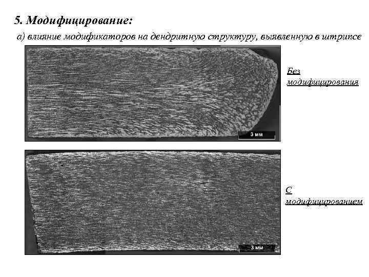 5. Модифицирование: а) влияние модификаторов на дендритную структуру, выявленную в штрипсе Без модифицирования С