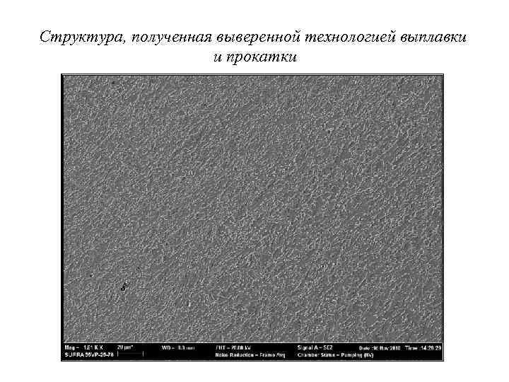 Структура, полученная выверенной технологией выплавки и прокатки 