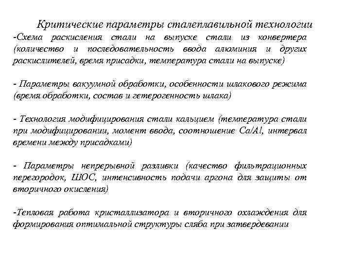 Критические параметры сталеплавильной технологии -Схема раскисления стали на выпуске стали из конвертера (количество и