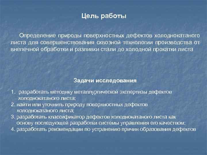 Цель работы Определение природы поверхностных дефектов холоднокатаного листа для совершенствования сквозной технологии производства от