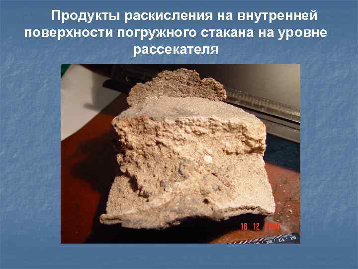 Продукты раскисления на внутренней поверхности погружного стакана на уровне рассекателя 