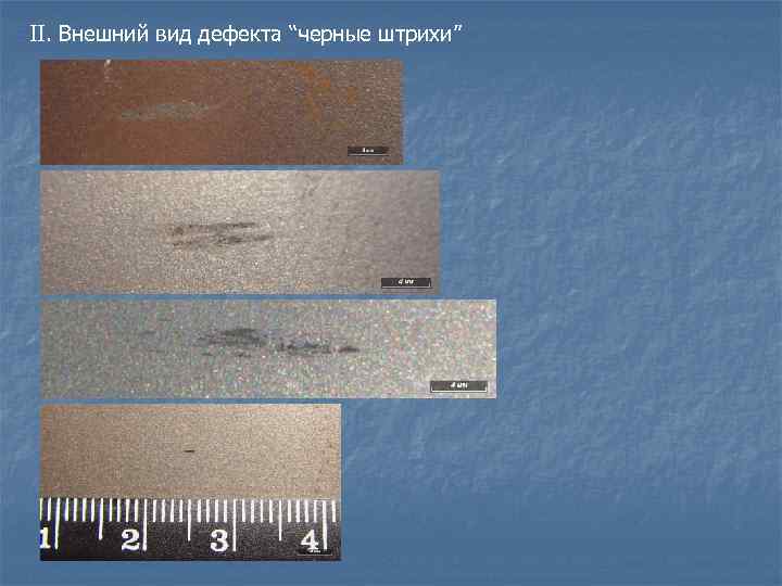II. Внешний вид дефекта “черные штрихи” 