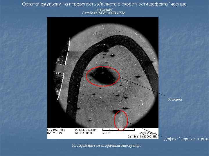 Остатки эмульсии на поверхность х/к листа в окрестности дефекта “черные штрихи” Cam. Scan MV