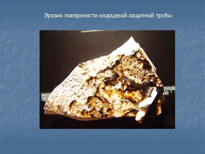 Эрозия поверхности кварцевой защитной трубы 