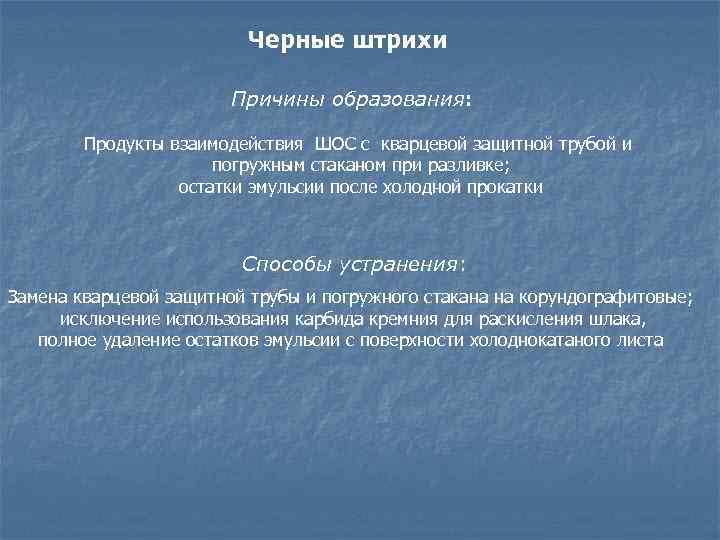 Черные штрихи Причины образования: Продукты взаимодействия ШОС с кварцевой защитной трубой и погружным стаканом