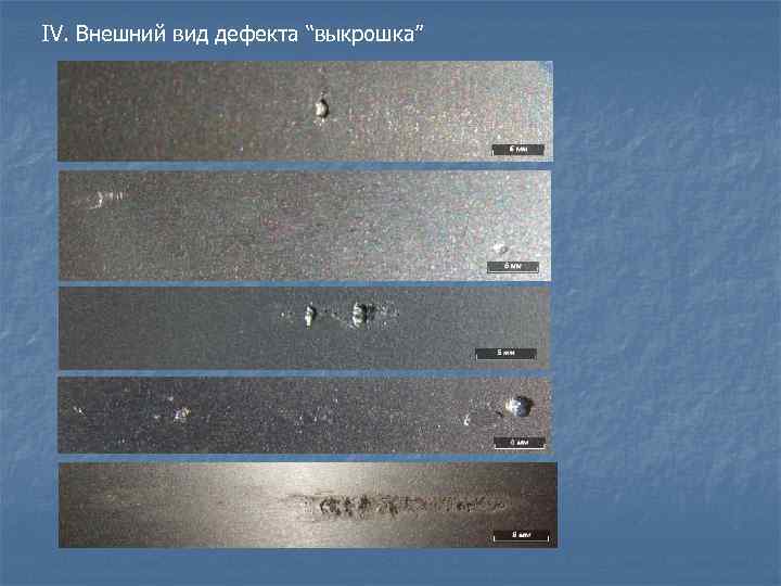 IV. Внешний вид дефекта “выкрошка” 