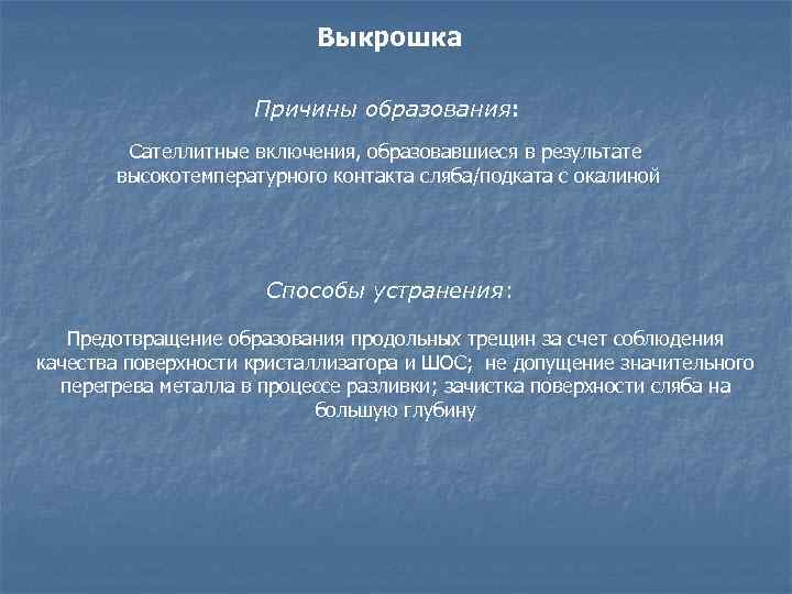 Выкрошка Причины образования: Сателлитные включения, образовавшиеся в результате высокотемпературного контакта сляба/подката с окалиной Способы