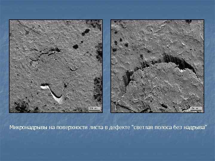 Микронадрывы на поверхности листа в дефекте “светлая полоса без надрыва” 