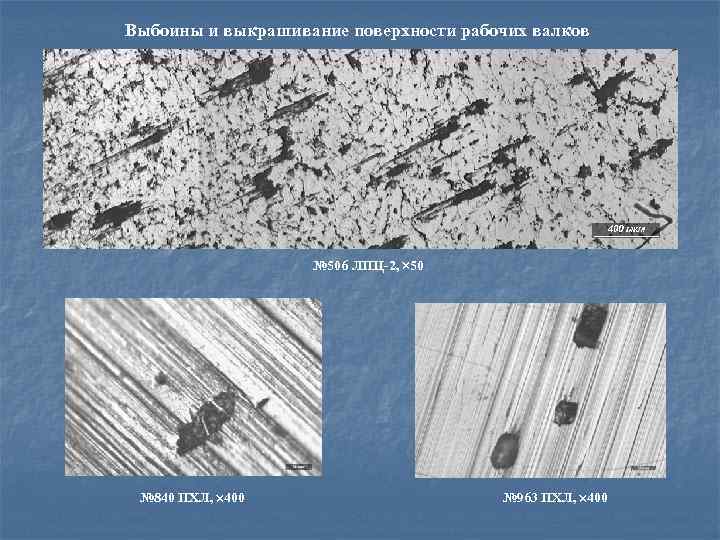 Выбоины и выкрашивание поверхности рабочих валков № 506 ЛПЦ-2, 50 № 840 ПХЛ, 400