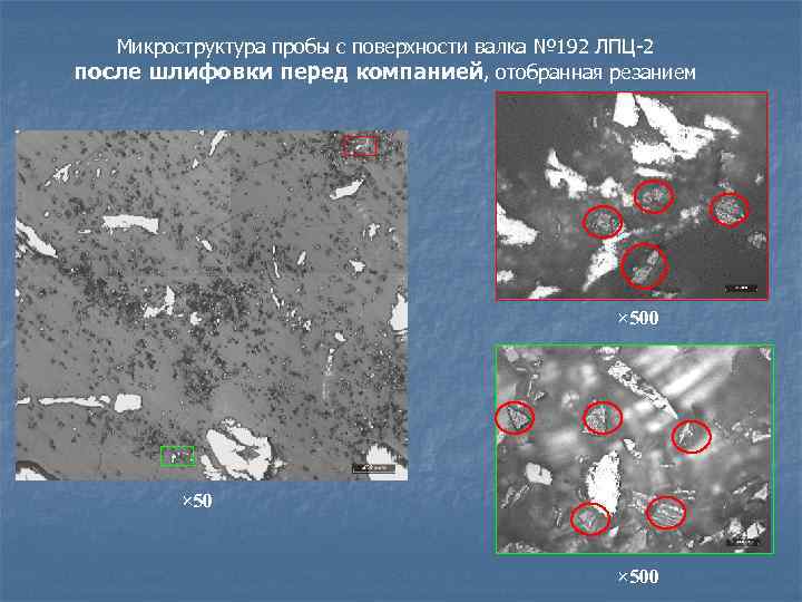 Микроструктура пробы с поверхности валка № 192 ЛПЦ-2 после шлифовки перед компанией, отобранная резанием