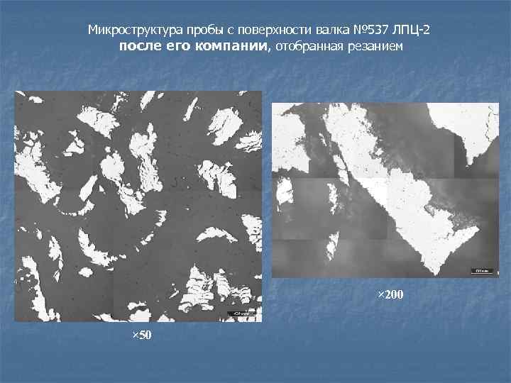 Микроструктура пробы с поверхности валка № 537 ЛПЦ-2 после его компании, отобранная резанием ×