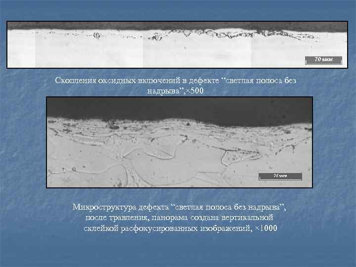 Скопления оксидных включений в дефекте “светлая полоса без надрыва”, × 500 Микроструктура дефекта “светлая
