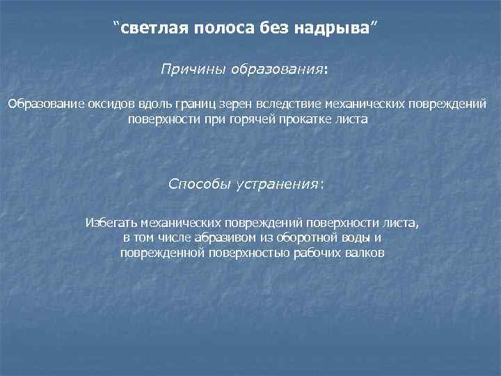 “светлая полоса без надрыва” Причины образования: Образование оксидов вдоль границ зерен вследствие механических повреждений