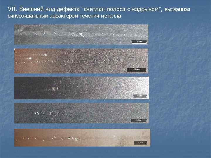 VII. Внешний вид дефекта “светлая полоса с надрывом”, вызванная синусоидальным характером течения металла 