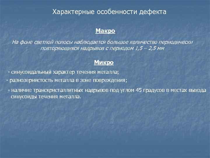 Характерные особенности дефекта Макро На фоне светлой полосы наблюдается большое количество периодически повторяющихся надрывов