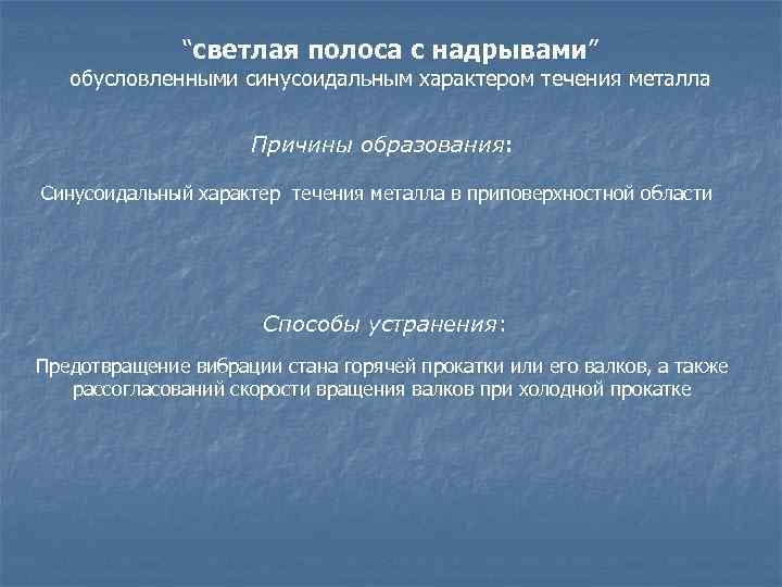 “светлая полоса с надрывами” обусловленными синусоидальным характером течения металла Причины образования: Синусоидальный характер течения