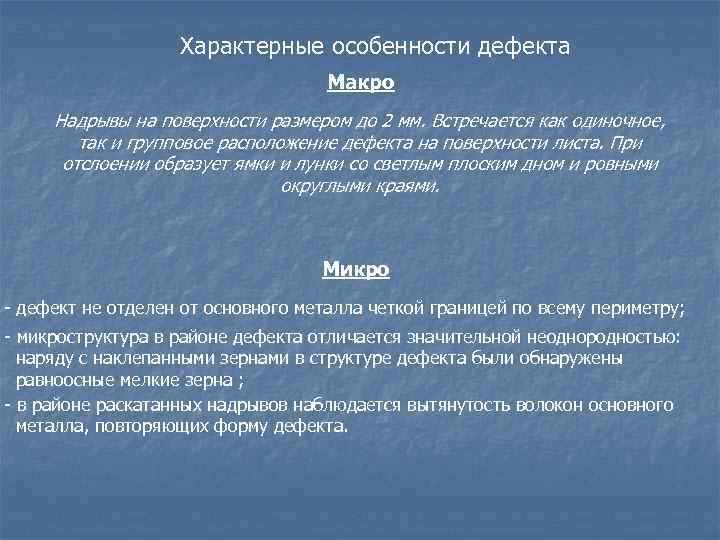 Характерные особенности дефекта Макро Надрывы на поверхности размером до 2 мм. Встречается как одиночное,