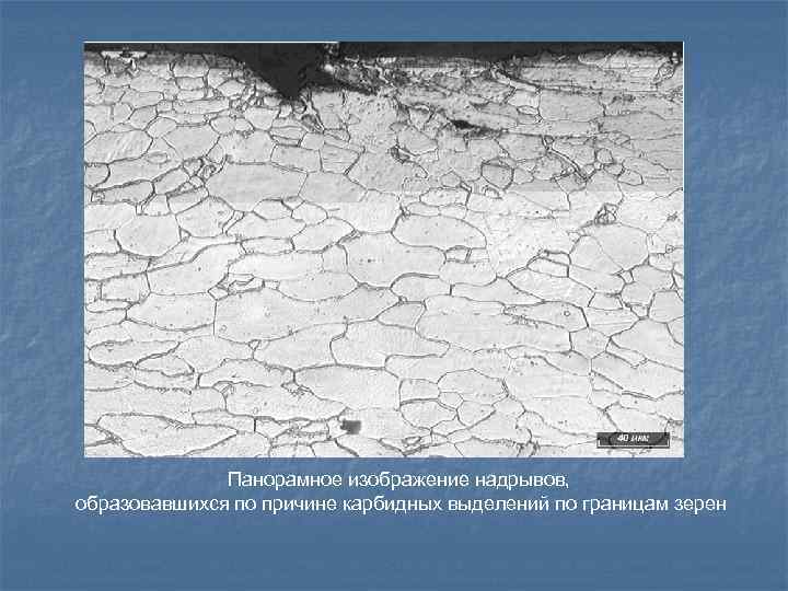 Панорамное изображение надрывов, образовавшихся по причине карбидных выделений по границам зерен 
