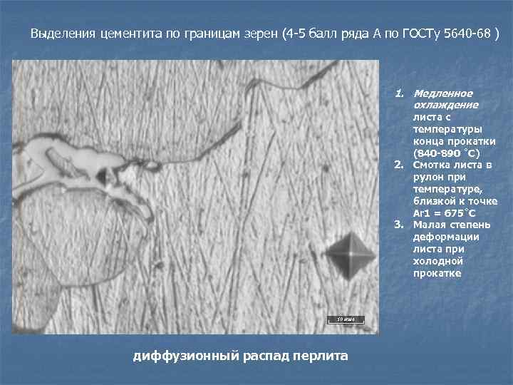 Выделения цементита по границам зерен (4 -5 балл ряда А по ГОСТу 5640 -68