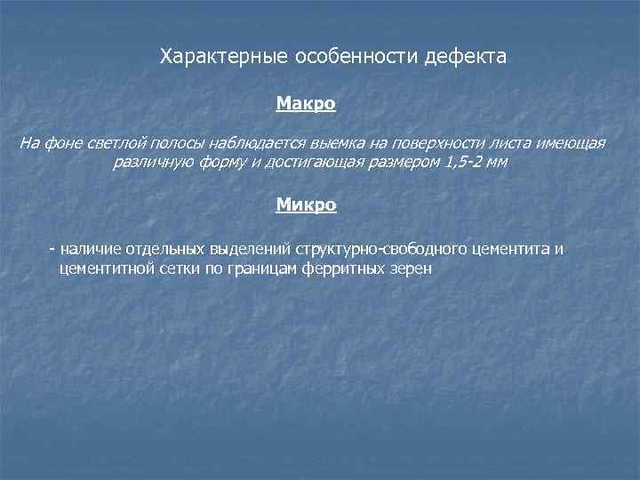 Характерные особенности дефекта Макро На фоне светлой полосы наблюдается выемка на поверхности листа имеющая