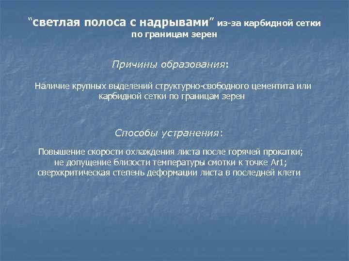 “светлая полоса с надрывами” из-за карбидной сетки по границам зерен Причины образования: Наличие крупных