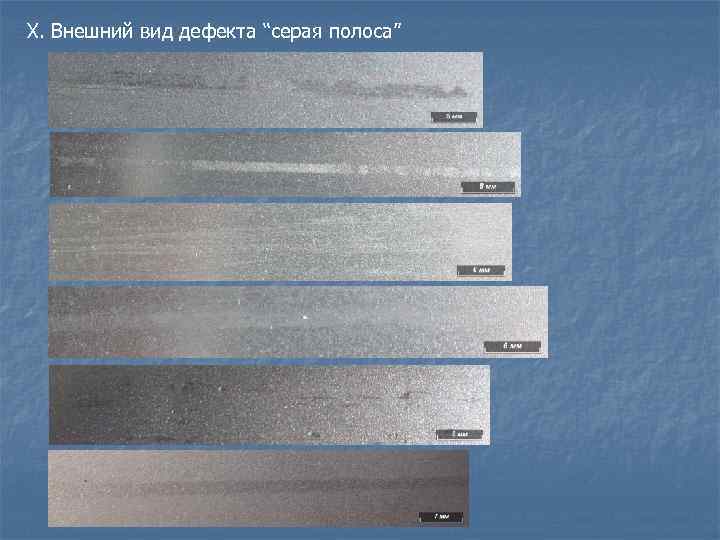 X. Внешний вид дефекта “серая полоса” 