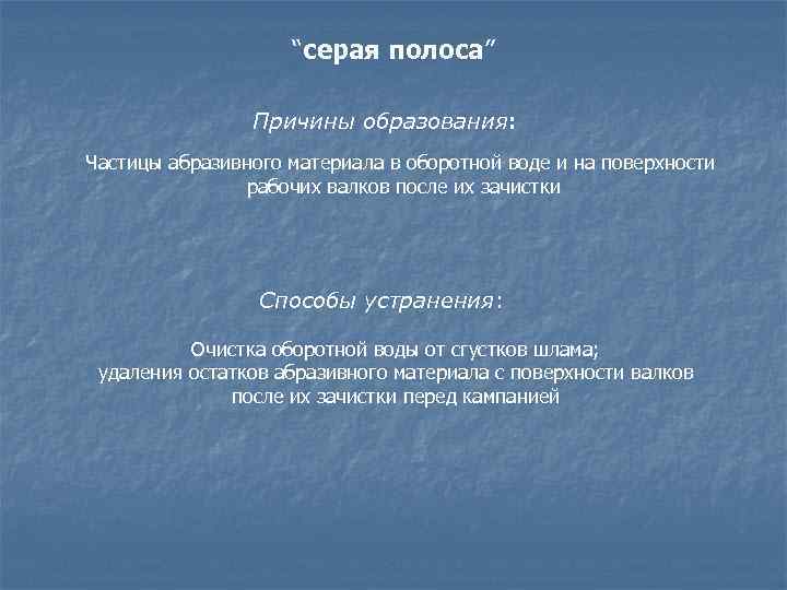 “серая полоса” Причины образования: Частицы абразивного материала в оборотной воде и на поверхности рабочих