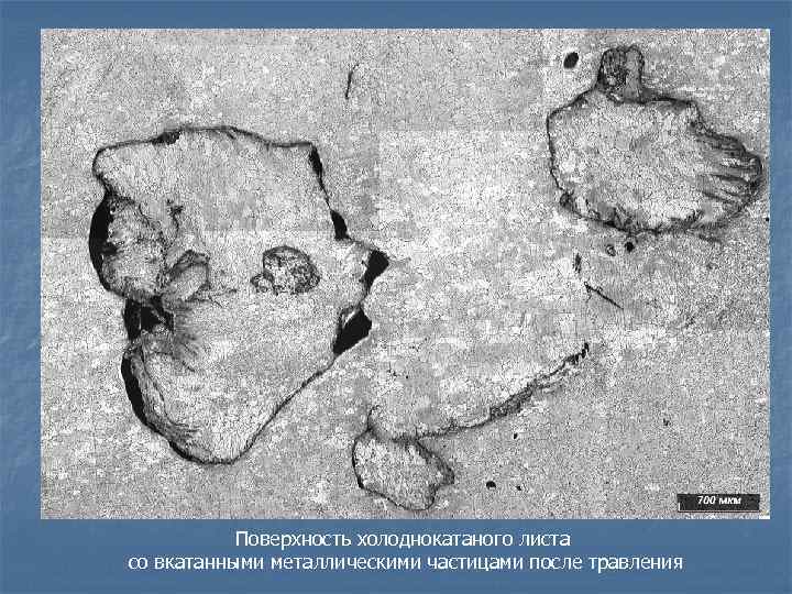 Дефекты поверхности. Дефекты поверхности листового металла. Вкатанная металлическая частица. Металлургические дефекты. Дефекты на поверхности стального листа.