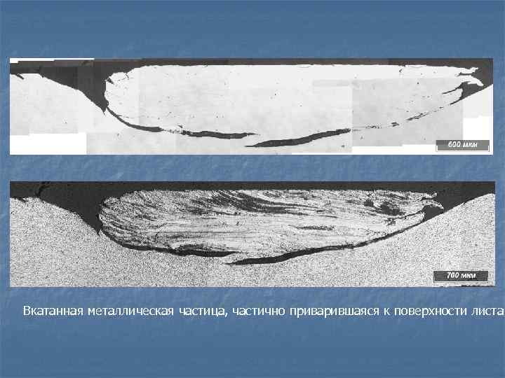 Вкатанная металлическая частица, частично приварившаяся к поверхности листа 