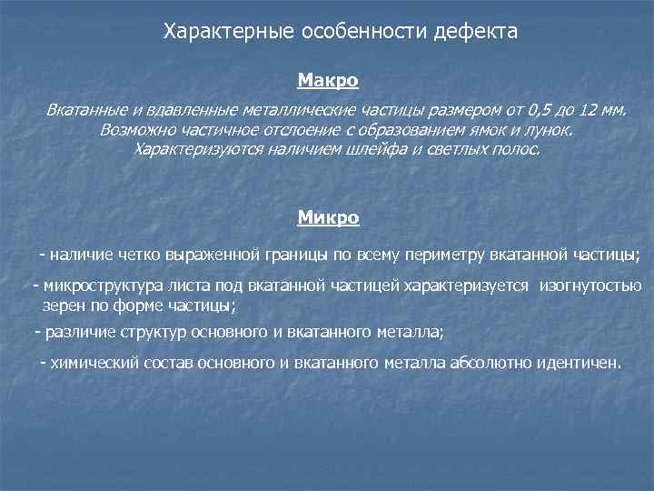 Характерные особенности дефекта Макро Вкатанные и вдавленные металлические частицы размером от 0, 5 до