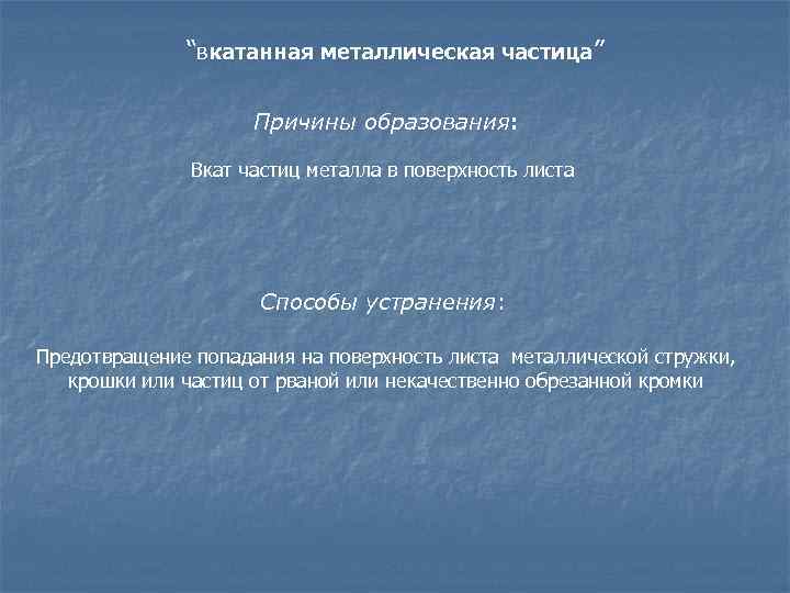 “вкатанная металлическая частица” Причины образования: Вкат частиц металла в поверхность листа Способы устранения: Предотвращение
