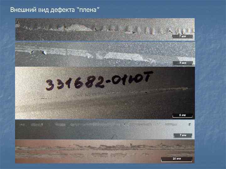 Внешний вид дефекта “плена” 