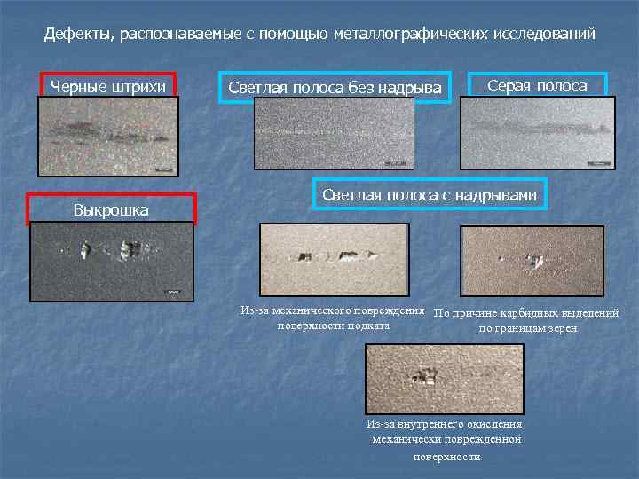 Дефекты проката металла с фотографиями