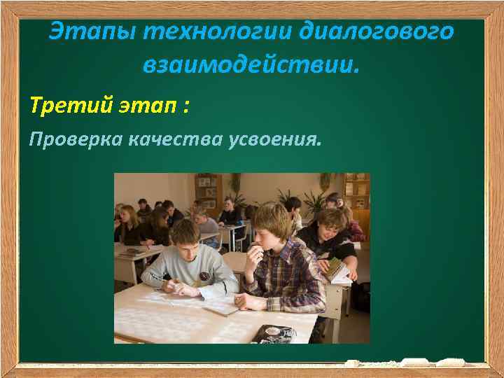 Этапы технологии диалогового взаимодействии. Третий этап : Проверка качества усвоения. 